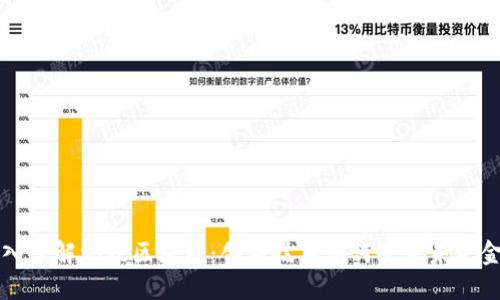 深入了解蚂蚁区块链:创新技术如何改变未来金融