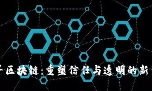 千寻区块链:重塑信任与透明的新生态