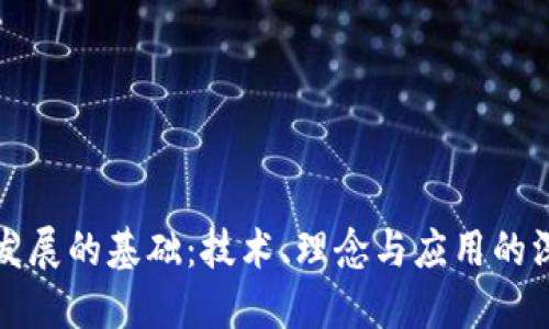 区块链发展的基础:技术、理念与应用的深度融合