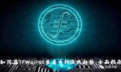 如何在TPWallet查看币种涨跌趋势：全面指南