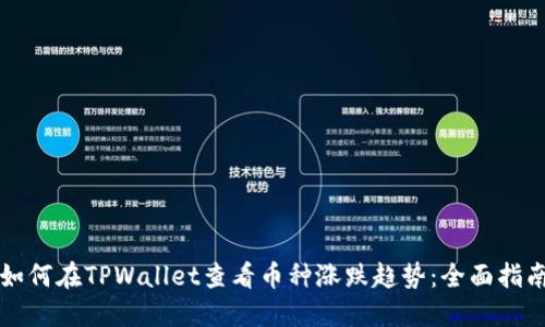 如何在TPWallet查看币种涨跌趋势：全面指南