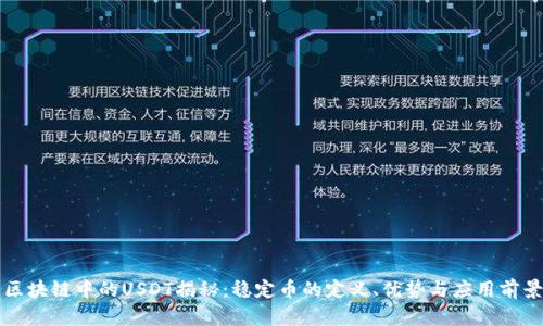 区块链中的USDT揭秘:稳定币的定义、优势与应用前景