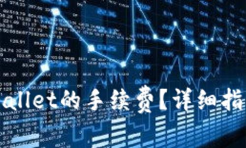 如何查看TPWallet的手续费?详细指南及实用技巧