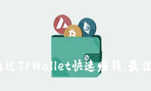 bianoti如何通过TPWallet快速赚钱:最佳投资策略解析