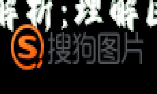 区块链出块数的深度解析:理解区块链运作与挖矿机制