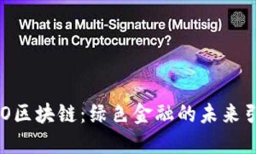 ECO区块链:绿色金融的未来引擎