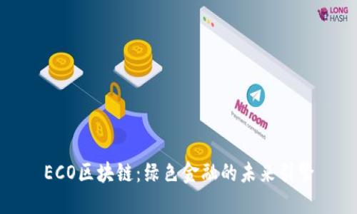 ECO区块链:绿色金融的未来引擎