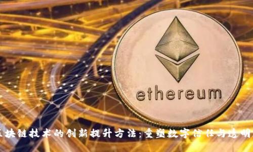 区块链技术的创新提升方法:重塑数字信任与透明度