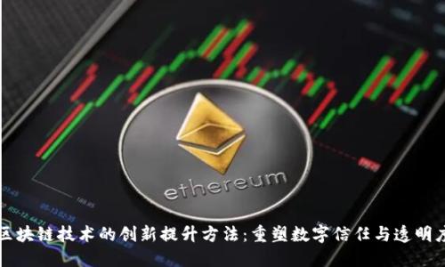 区块链技术的创新提升方法:重塑数字信任与透明度
