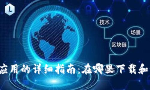 华为钱包应用的详细指南:在哪里下载和如何使用?