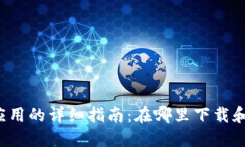 华为钱包应用的详细指南:在哪里下载和如何使用?