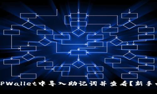 如何在TPWallet中导入助记词并查看?新手必看指南
