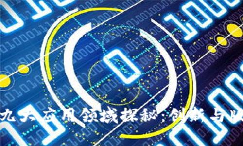 区块链的九大应用领域探秘:创新与版权的交锋