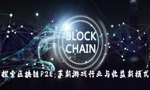 探索区块链P2E:革新游戏行业与收益新模式