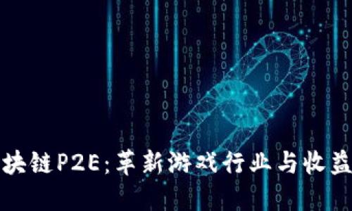 探索区块链P2E:革新游戏行业与收益新模式