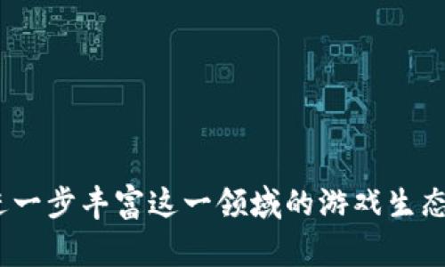 区块链游戏助手是指一种应用程序或工具，旨在帮助玩家在区块链游戏中提升游戏体验、管理资源，以及进行交易等操作。区块链游戏近年来快速发展，吸引了大量玩家和开发者，然而其中的复杂性也让不少用户感到困惑。区块链游戏助手能够提供实时数据、交易信息、钱包管理、游戏新闻等功能，从而帮助玩家更好地掌握游戏动态、角色发展及交易策略，提高游戏的乐趣和效率。

一般来说，区块链游戏助手能够实现以下几个功能：

1. **资产管理**：区块链游戏中的资产往往是以数字代币或NFT（不可替代代币）的形式存在。游戏助手可以帮助玩家跟踪这些资产的数量、价值以及流动性，确保他们实时掌握自己的资产状况。

2. **游戏数据分析**：许多区块链游戏会有丰厚的游戏数据，包括玩家之间的交易、市场波动等。游戏助手可以对这些数据进行分析，帮助玩家制定更好的策略，以取得游戏中的竞争优势。

3. **社区互动**：区块链游戏助手通常会集成社交功能，帮助玩家与其他玩家互动，分享经验和策略，甚至进行合作或是对战。这种互动可以增强游戏的社交性和乐趣。

4. **市场行情跟踪**：由于区块链游戏通常与加密货币市场密切相关，游戏助手可以提供实时的市场行情，帮助玩家了解货币价格波动，从而更好地进行投资和交易决策。

总之，区块链游戏助手通过提供多种功能来简化与区块链游戏相关的复杂操作，提升玩家的整体体验。随着区块链技术的不断发展，预计未来会有更多创新的游戏助手出现，进一步丰富这一领域的游戏生态。