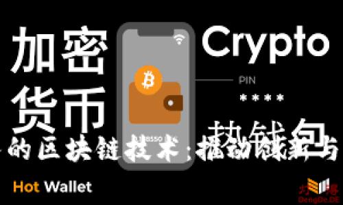 探索国家队的区块链技术:推动创新与透明的未来