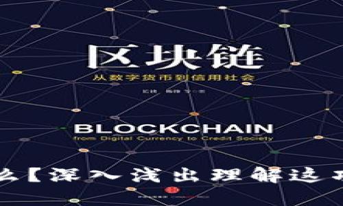 区块链是什么?深入浅出理解这项颠覆性技术