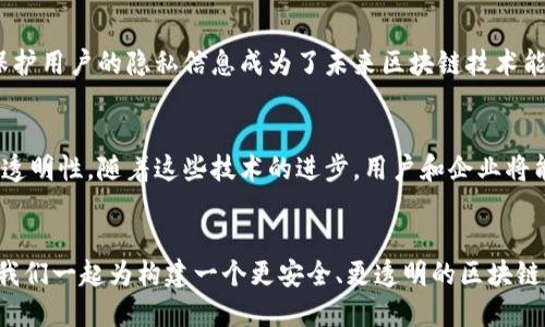 bianji区块链隐私泄露威胁分析：如何保护你的数字资产安全？/bianji
区块链, 隐私泄露, 数字资产, 安全防护/guanjianci

引言：区块链的前景与隐私问题
区块链技术自从问世以来，凭借其透明性、去中心化和不可篡改的特点，迅速在金融、供应链和智能合约等多个领域赢得了关注和应用。然而，随着其应用的普及，隐私泄露的问题逐渐浮现。尤其是在用户对数字资产的依赖日益加深的今天，理解区块链隐私泄露威胁的重要性显得尤为迫切。

区块链的工作原理
在讨论隐私泄露之前，有必要先了解区块链的基本工作原理。区块链是一种分布式账本技术，它通过多个节点共同维护数据的完整性与可靠性。每一个区块中存储了一定数量的交易信息和一个指向前一个区块的哈希值，这使得整个区块链形成一条长长的、不可篡改的“链”。这种机制虽然保证了信息的真实性和透明性，但也让用户的隐私暴露在了可能的风险之中。

隐私泄露的主要形式
在区块链网络中，尽管每个交易的具体内容都经过加密处理，但仍然存在多种隐私泄露的形式，主要可以归纳为以下几种：

h41. 地址追踪/h4
每个用户在区块链上都有一个由字母和数字组成的地址。这些地址虽然不会直接与用户的真实身份相关联，但在进行交易时，仍然有可能通过多次转账来揭露用户的身份。一旦敌对者掌握了某个地址的交易模式，就可以利用这些信息推断出用户的真实身份或关联地址。

h42. 链下信息曝光/h4
许多与区块链相关的应用（如交易所、钱包等）往往需要用户提供个人信息。这些信息如果未能妥善保存或受到黑客攻击，便有可能被泄露，从而导致用户的身份和资产信息被曝光。

h43. 智能合约的局限性/h4
智能合约虽然在协议的自动执行上有明显优势，但若未能采取正确的隐私保护措施，其代码和数据也可能被不法分子逆向分析，从而揭示出合约参与者的相关信息。这种隐私泄露在金融交易和商业合约中尤其危险。

隐私泄露的潜在影响
一旦隐私泄露，可能会造成一系列严重的后果。个人用户的敏感信息如身份、财务状况等一旦被曝光，可能不仅导致经济损失，还可能引发身份盗用等更严重的后果。此外，对于企业来说，用户信息的泄露将严重损害其品牌形象和市场竞争力。

如何有效保护隐私
面对区块链隐私泄露的威胁，用户和开发者都有责任采取有效的措施来保护个人和业务信息。

h41. 使用隐私币/h4
隐私币（如Monero、Zcash）采用更加复杂的加密算法，旨在保护交易双方的身份和交易细节。这些币种在设计上即考虑到了隐私保护的需求，是追求隐私的用户的一种较好选择。

h42. 选择更安全的钱包/h4
在选择数字钱包时，用户应优先考虑那些拥有强大安全性并且支持多重身份验证的数字钱包。同时，定期检查钱包地址的安全性，以避免潜在的安全漏洞。

h43. 加强区块链应用的安全性/h4
开发者在设计区块链应用时应充分考虑数据的加密和隐私保护，与此同时，采用合规合法的方式获取用户信息，确保不会因信息处理不当导致隐私泄露。

结论：安全与隐私的平衡
随着区块链技术的不断发展，其所带来的隐私挑战也在增大。用户、开发者和企业都需要对隐私问题保持高度警惕。在追求透明性与去中心化的同时，如何妥善保护用户的隐私信息成为了未来区块链技术能否被广泛接受的重要因素。只有在保障隐私安全的基础上，区块链才能真正实现其潜力，为社会带来更多的利益。 

未来展望：隐私保护的创新技术
在未来，隐私保护技术可能会在区块链领域得到更多的关注。诸如零知识证明、同态加密等新兴技术有望在保证数据隐私的同时，仍能实现区块链的去中心化与透明性。随着这些技术的进步，用户和企业将能在最大程度上保证安全，同时享受区块链带来的便利。

呼吁：重视隐私保护，提升网络安全意识
最后，我们呼吁广大用户、开发者和相关从业人员，共同维护区块链生态下的隐私安全。在享受先进技术带来的便利时，绝不可忽视安全与隐私并重的重要性。让我们一起为构建一个更安全、更透明的区块链未来而努力。
