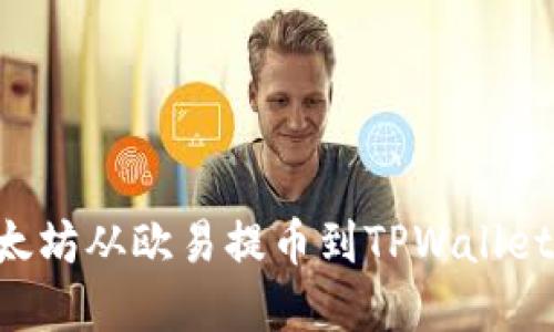 如何将以太坊从欧易提币到TPWallet:完整指南