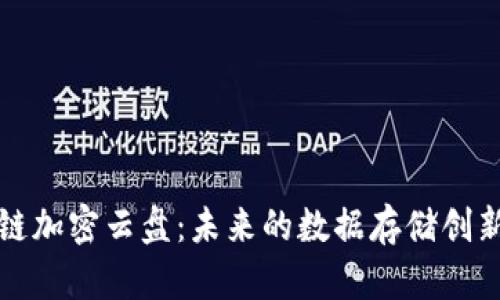 区块链加密云盘：未来的数据存储创新之路