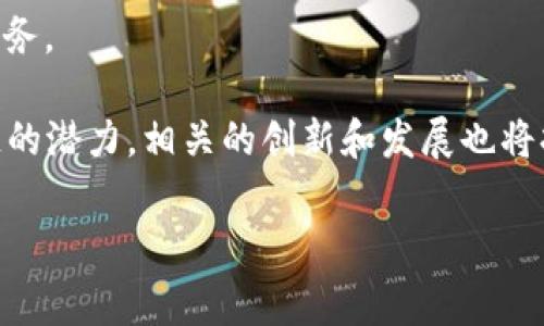 区块链未来赛道是指在区块链技术迅速发展的背景下，预计将在未来几年内产生重大影响和潜力的发展领域或行业。这些领域通常被视为区块链技术应用的关键赛道，因为它们能够利用区块链的特性，如去中心化、安全性、透明性和可追踪性，来解决现有行业中的痛点和问题。

以下是一些重要的区块链未来赛道的示例：

1. **金融服务**：区块链可以实现点对点交易，降低交易成本，提高交易速度，改善跨境支付和清算流程等。

2. **供应链管理**：通过区块链技术，对供应链中的每个环节进行实时追踪，确保透明度和可追溯性，从而提高效率和减少欺诈。

3. **数字身份**：区块链可以为用户提供安全、去中心化的身份认证方法，减少身份盗用风险，同时简化身份验证流程。

4. **智能合约**：智能合约是自执行的合约协议，可以在合同条件满足时自动履行。它们减少了中介的需求，提高了效率并降低了操作风险。

5. **医疗行业**：区块链技术可以为患者数据提供安全的存储和共享方式，确保数据隐私与安全，促进医疗数据的互通。

6. **版权保护与内容创作**：在数字内容日益丰富的今天，利用区块链技术可以为创作者提供更好的版权保护机制，确保他们获得应有的收益。

7. **NFT和数字资产**：非同质化代币(NFT)允许数字艺术品和其他数字资产在区块链上进行唯一性和所有权的验证，从而拓展了数字经济的边界。

8. **去中心化金融（DeFi）**：DeFi 旨在通过区块链技术创造一个无须中介的金融体系，使更多人能够平等地获得金融服务。

区块链在未来的发展空间非常广阔，各种行业和应用场景都有可能被重新定义。随着越来越多的企业和组织认识到区块链的潜力，相关的创新和发展也将持续推动这一技术的演进与普及。 

简言之，区块链未来赛道代表着技术与应用的发展方向，标志着一个全新的数字经济时代的到来。