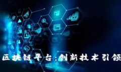 探索腾讯区块链平台：创新技术引领数