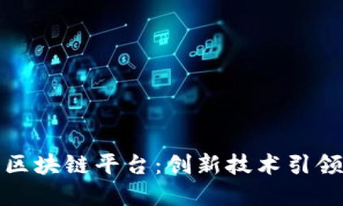 探索腾讯区块链平台:创新技术引领数字未来