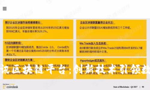 探索腾讯区块链平台:创新技术引领数字未来