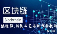 hibaoti区块链酒：传统工艺与现代科技