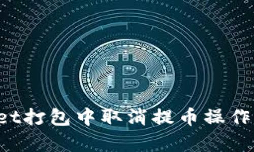 如何在TPWallet打包中取消提币操作?详细步骤解析