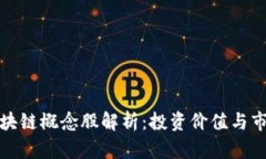 腾讯区块链概念股解析：投资价值与市