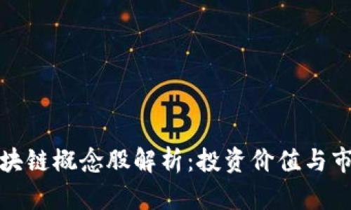 腾讯区块链概念股解析:投资价值与市场前景