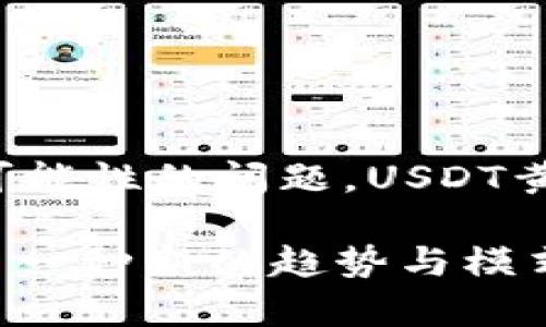   区块链技术如何赋能USDT黄金背后的新价值？ / 
 guanjianci 区块链, USDT, 黄金, 数字货币 /guanjianci 

区块链技术的崛起
在当今数字化转型的大潮中，区块链技术以其独特的去中心化特征和透明性而备受关注。作为21世纪最具革命性的信息技术之一，区块链不仅改变了金融交易的方式，还对多个行业的运作模式产生了深远影响。尤其是在数字货币领域，区块链提供了一种全新的交易解决方案，降低了信任成本，提高了交易效率。

USDT的概述
USDT，即Tether，是一种以美元为基础的稳定币。它的价值始终与美元保持1:1的比例，这使得其在数字货币市场中被广泛应用。USDT的出现，不仅为加密货币市场提供了一个相对稳定的交易媒介，还帮助投资者规避了加密市场的高波动风险。用户可以通过USDT在不同的交易所之间轻松转移资产，这种灵活性吸引了大量的投资者。

黄金的历史与价值
自古以来，黄金就是财富和权力的象征。无论是作为交易媒介，还是储存价值的工具，黄金在全球经济体系中占据着重要地位。投资黄金被认为是一种避险策略，尤其是在经济不确定性加剧时。对许多人而言，黄金的价值不仅体现在其物质上，更在于其所承载的历史与文化。

USDT与黄金的结合
随着市场需求的变化，USDT和黄金的结合逐渐成为一种趋势。通过区块链技术，USDT能够与黄金这样的实物资产关联，从而为用户提供了更具吸引力的投资选择。这种结合使得用户不仅能够享受到区块链带来的便利性，同时又能获得黄金的保值特性。

USDT黄金的运作机制
USDT黄金的运作机制可以通过简单的几个步骤来理解。首先，用户可以用美元或其他资产购买USDT。接下来，这些USDT可以用来购买代表黄金的数字代币。这些代币的价值被黄金的市场价值所支撑。每一枚代币都与实际的黄金储备相对应，确保其价值的稳定性。

USDT黄金的独特卖点
1. **透明性与安全性**：所有交易记录都在区块链上公开，消费者可以随时验证背后的黄金储备。这种透明性提高了用户的信任度，使得USDT黄金成为一种更安全的投资选择。

2. **流动性**：USDT黄金的交易方式相比传统黄金交易更为灵活。用户可以在24小时内自由买卖，而不必受限于交易所的营业时间或其他操作障碍。

3. **降低成本**：以数字形式运营的USDT黄金能够有效降低交易成本。传统黄金买卖通常涉及高昂的物流费用和保险费用，而数字化的黄金交易可以减少这些开支，提升整体效率。

市场前景与挑战
尽管USDT黄金展现出较大的市场潜力，但也面临诸多挑战。首先，监管问题是一个重要的难点。各国对数字货币的立法政策不尽相同，如何在遵循法律框架的同时推动USDT黄金的发展，将是一个关键问题。

其次，技术的不断进步也意味着竞争将更加激烈。市场上已有多种数字货币项目与黄金挂钩，USDT黄金需要不断创新，保持自身的竞争力。

结语：未来的黄金之路
总的来说，区块链技术赋予了USDT黄金一种全新的生命力。在这个数字化和全球化的时代，如何将传统的黄金投资与现代的数字货币结合，将是未来金融市场的重要趋势。而消费者，作为市场的参与者，将在这一进程中享受到更多的便利与利益。

未来，随着科技的发展以及市场的成熟，USDT黄金可能成为更多投资者心目中的理想选择。无论你是否对数字货币有所了解，USDT黄金所体现出的一种新型投资理念，都将引发你对财富管理的全新思考。

如何获取USDT黄金
获取USDT黄金的过程并不复杂，但仍需要注意一些细节。首先，你需要选择一个信誉良好的交易所来进行USDT与黄金的交易。在注册过程中，要确保平台的安全性，并了解相关费用。一般来说，你可以通过以下步骤来完成交易：

1. 在交易所注册账户并完成KYC验证。
2. 充值你的账户，可以使用传统的银行转账或是其他比特币等数字资产。
3. 找到USDT黄金的交易对，并按照市场价进行购买。
4. 完成交易后，检查你的账户余额，以确认交易是否成功。

USDT黄金的风险管理
虽然USDT黄金结合了数字货币与实物黄金的优势，但仍不可避免地存在风险。在投资之前，你需要认真评估自己的风险承受能力，并考虑以下几点：

1. **市场波动**：尽管USDT本身是稳定币，但黄金的市场价仍会波动。你的投资价值可能因黄金价格的变化而受到影响。

2. **技术风险**：任何基于区块链的项目都可能面临技术漏洞的风险，这包括黑客攻击或系统崩溃等。

3. **法律风险**：随着监管政策的变化，USDT黄金的合法性可能受到影响，投资者需保持关注，并及时调整策略。

总结
在这个充满不确定性的金融世界中，USDT黄金以其独特的价值主张，成功吸引了无数投资者的目光。无论我们身处何地，面对如何保障财富安全、实现更多可能性的问题，USDT黄金都提出了一种新的思路。在这样一个高速发展的数字时代，抓住机遇，灵活应对变化，或许就是我们每一个投资者的共同使命。

通过深度分析区块链技术及USDT与黄金结合的各种可能性，我们不难发现，这项技术的未来更加辉煌。无论是从技术层面还是投资角度，USDT黄金都代表了一种新的趋势与模式，是我们进入未来金融世界的重要桥梁。