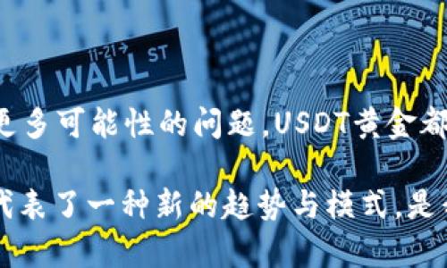   区块链技术如何赋能USDT黄金背后的新价值？ / 
 guanjianci 区块链, USDT, 黄金, 数字货币 /guanjianci 

区块链技术的崛起
在当今数字化转型的大潮中，区块链技术以其独特的去中心化特征和透明性而备受关注。作为21世纪最具革命性的信息技术之一，区块链不仅改变了金融交易的方式，还对多个行业的运作模式产生了深远影响。尤其是在数字货币领域，区块链提供了一种全新的交易解决方案，降低了信任成本，提高了交易效率。

USDT的概述
USDT，即Tether，是一种以美元为基础的稳定币。它的价值始终与美元保持1:1的比例，这使得其在数字货币市场中被广泛应用。USDT的出现，不仅为加密货币市场提供了一个相对稳定的交易媒介，还帮助投资者规避了加密市场的高波动风险。用户可以通过USDT在不同的交易所之间轻松转移资产，这种灵活性吸引了大量的投资者。

黄金的历史与价值
自古以来，黄金就是财富和权力的象征。无论是作为交易媒介，还是储存价值的工具，黄金在全球经济体系中占据着重要地位。投资黄金被认为是一种避险策略，尤其是在经济不确定性加剧时。对许多人而言，黄金的价值不仅体现在其物质上，更在于其所承载的历史与文化。

USDT与黄金的结合
随着市场需求的变化，USDT和黄金的结合逐渐成为一种趋势。通过区块链技术，USDT能够与黄金这样的实物资产关联，从而为用户提供了更具吸引力的投资选择。这种结合使得用户不仅能够享受到区块链带来的便利性，同时又能获得黄金的保值特性。

USDT黄金的运作机制
USDT黄金的运作机制可以通过简单的几个步骤来理解。首先，用户可以用美元或其他资产购买USDT。接下来，这些USDT可以用来购买代表黄金的数字代币。这些代币的价值被黄金的市场价值所支撑。每一枚代币都与实际的黄金储备相对应，确保其价值的稳定性。

USDT黄金的独特卖点
1. **透明性与安全性**：所有交易记录都在区块链上公开，消费者可以随时验证背后的黄金储备。这种透明性提高了用户的信任度，使得USDT黄金成为一种更安全的投资选择。

2. **流动性**：USDT黄金的交易方式相比传统黄金交易更为灵活。用户可以在24小时内自由买卖，而不必受限于交易所的营业时间或其他操作障碍。

3. **降低成本**：以数字形式运营的USDT黄金能够有效降低交易成本。传统黄金买卖通常涉及高昂的物流费用和保险费用，而数字化的黄金交易可以减少这些开支，提升整体效率。

市场前景与挑战
尽管USDT黄金展现出较大的市场潜力，但也面临诸多挑战。首先，监管问题是一个重要的难点。各国对数字货币的立法政策不尽相同，如何在遵循法律框架的同时推动USDT黄金的发展，将是一个关键问题。

其次，技术的不断进步也意味着竞争将更加激烈。市场上已有多种数字货币项目与黄金挂钩，USDT黄金需要不断创新，保持自身的竞争力。

结语：未来的黄金之路
总的来说，区块链技术赋予了USDT黄金一种全新的生命力。在这个数字化和全球化的时代，如何将传统的黄金投资与现代的数字货币结合，将是未来金融市场的重要趋势。而消费者，作为市场的参与者，将在这一进程中享受到更多的便利与利益。

未来，随着科技的发展以及市场的成熟，USDT黄金可能成为更多投资者心目中的理想选择。无论你是否对数字货币有所了解，USDT黄金所体现出的一种新型投资理念，都将引发你对财富管理的全新思考。

如何获取USDT黄金
获取USDT黄金的过程并不复杂，但仍需要注意一些细节。首先，你需要选择一个信誉良好的交易所来进行USDT与黄金的交易。在注册过程中，要确保平台的安全性，并了解相关费用。一般来说，你可以通过以下步骤来完成交易：

1. 在交易所注册账户并完成KYC验证。
2. 充值你的账户，可以使用传统的银行转账或是其他比特币等数字资产。
3. 找到USDT黄金的交易对，并按照市场价进行购买。
4. 完成交易后，检查你的账户余额，以确认交易是否成功。

USDT黄金的风险管理
虽然USDT黄金结合了数字货币与实物黄金的优势，但仍不可避免地存在风险。在投资之前，你需要认真评估自己的风险承受能力，并考虑以下几点：

1. **市场波动**：尽管USDT本身是稳定币，但黄金的市场价仍会波动。你的投资价值可能因黄金价格的变化而受到影响。

2. **技术风险**：任何基于区块链的项目都可能面临技术漏洞的风险，这包括黑客攻击或系统崩溃等。

3. **法律风险**：随着监管政策的变化，USDT黄金的合法性可能受到影响，投资者需保持关注，并及时调整策略。

总结
在这个充满不确定性的金融世界中，USDT黄金以其独特的价值主张，成功吸引了无数投资者的目光。无论我们身处何地，面对如何保障财富安全、实现更多可能性的问题，USDT黄金都提出了一种新的思路。在这样一个高速发展的数字时代，抓住机遇，灵活应对变化，或许就是我们每一个投资者的共同使命。

通过深度分析区块链技术及USDT与黄金结合的各种可能性，我们不难发现，这项技术的未来更加辉煌。无论是从技术层面还是投资角度，USDT黄金都代表了一种新的趋势与模式，是我们进入未来金融世界的重要桥梁。