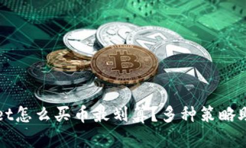 TPWallet怎么买币最划算?多种策略助你省钱