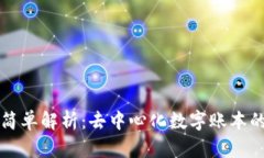 区块链的简单解析：去中心化数字账本