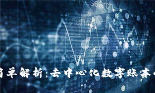 区块链的简单解析:去中心化数字账本的创新之路