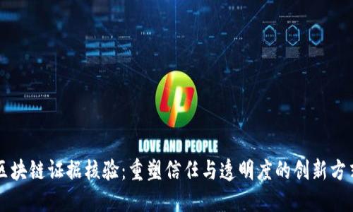 区块链证据核验:重塑信任与透明度的创新方式