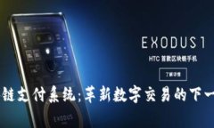 DB帝必区块链支付系统：革新数字交易