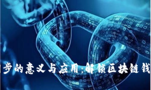 TPWallet同步的意义与应用:解锁区块链钱包的新体验