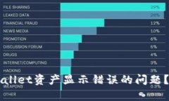 如何解决TPWallet资产显示错误的问题？