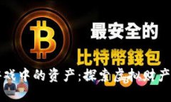 区块链游戏中的资产：探索虚拟财产的