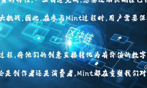   区块链中的Mint是什么？探索数字资产铸造的独特魅力与创新价值 / 

 guanjianci 区块链, Mint, 数字资产, 铸造 /guanjianci 

引言：揭开Mint的神秘面纱

在区块链的世界里，许多术语和概念常常让初学者感到困惑。其中，“Mint”这个词逐渐进入了人们的视野，尤其是在数字资产和非同质化代币（NFTs）大行其道的时代。Mint，这个通常被译为“铸造”的词，实际代表了在区块链上创造新资产的过程。那么，它究竟意味着什么？有什么独特的卖点和创新价值呢？让我们一起深入探讨这一主题。

Mint的定义与基本概念

在区块链的语境中，Mint指的是创建新代币、数字资产或NFT的过程。这一过程通常发生在某个特定的平台或网络上，比如以太坊、Binance Smart Chain等。铸造的过程本质上是将一个新的数字资产记录到区块链上，使其成为不可篡改的、可追溯的资产。

铸造通常涉及智能合约的运用。这些合约是自动执行的协议，可以让用户以特定的规则和条件创建资产。与传统的金融系统不同，Mint的过程是去中心化的，任何人都可以参与其中，这也是其独特之处。

Mint的工作原理

那么，Mint具体是如何运作的呢？首先，用户需要定义他们想要创建的资产的特性。这可能包括代币的名称、符号、总供应量和其他重要的属性。在用户定义完这些参数后，他们会通过智能合约将这些信息提交到区块链上。

例如，在以太坊平台上，铸造一个ERC-721标准的NFT可能需要支付一定的“燃料费（Gas Fee）”。这个费用用来补偿网络中的矿工为处理该交易所付出的计算资源。一旦交易被验证并记录到区块链上，用户就成功地完成了铸造过程。

Mint的独特卖点

Mint的最大魅力在于它给予了创作者和用户前所未有的权力。在传统艺术或创作领域，艺术家往往受制于画廊、出版社等中介机构，而当今的Mint过程则完全将这些中介排除在外。任何想表达自己创意的人都可以直接创建自己的数字资产。

此外，Mint也促进了数字资产的普及。无论是数字艺术、音乐作品、游戏内物品，还是品牌收藏品，几乎所有的数字作品都可以通过铸造转化为可交易的资产。这种便捷性和灵活性大大增强了用户的参与感和创造力。

Mint在NFT领域的应用

在非同质化代币（NFT）领域，Mint的作用尤为突出。NFT作为一种独特的数字资产，代表着数字世界中的某个具体作品。通过Mint，艺术家可以将他们的作品铸造成NFT，确保作品的唯一性和版权。

例如，一位数字艺术家可以在平台如OpenSea上铸造自己的作品。通过铸造，艺术家的数字画作会被储存为一个独特的代币，该代币不仅可以在多个交易平台上进行交易，还能追踪其所有权变更，使得艺术品的交易更为透明和安全。

不同行业中的Mint应用

除了艺术领域，Mint的概念也在许多其他行业中找到了应用。例如，音乐行业的艺术家可以将他们的音乐作品铸造成NFT，粉丝可以直接购买、收藏和交易这些作品，减少了与传统唱片公司之间的依赖。

此外，游戏行业也逐渐认识到Mint的潜力。一些游戏允许玩家通过铸造他们的游戏内物品来获得真正的经济价值。当玩家在游戏中获得独特装备后，他们可以选择将其铸造成NFT并在市场上进行交易。

Mint的未来展望

随着区块链技术的不断发展，预计Mint的应用场景将会越来越广泛。更多的创作者将意识到这一过程的潜在价值，从而推动数字时尚、数码版权、甚至虚拟房地产等领域的发展。

此外，更多创新的铸造平台和工具将会出现，让铸造过程变得更加简单和友好。这一过程将进一步推动去中心化自治组织（DAO）等新兴模式的发展，使得越来越多的用户能够参与到数字资产的创建和管理中。

挑战与风险

然而，Mint的普及也带来了一些挑战。首先，铸造过程往往需要支付一定的费用，这对于一些创作者来说可能会成为负担。此外，由于区块链技术本身的特性，一旦铸造完成，想要改动或删除已经铸造的资产几乎是不可能的。因此，在创建资产之前，用户需要仔细考虑其未来的影响。

同时，NFT市场的快速增长也引来了大量的投机行为。许多作品的价格泡沫化让人堪忧。对于普通用户而言，如何辨别真正有价值的投资成为了一大挑战。因此，在参与Mint过程时，用户需要保持冷静和理性，避免盲目跟风。

结论：Mint的无限可能性

总之，Mint作为区块链世界中的一项创新技术，正在改变着数字资产的创建和管理方式。无论是艺术、音乐还是其他领域的创作者，都能通过Mint过程，将他们的创意直接转化为有价值的数字资产，赋予了创作更多的自由与灵活性。

尽管面临挑战，但Mint的未来依然光明。通过不断的技术创新和市场教育，越来越多的人将能够理解和应用这一概念，探索其潜在的巨大价值。无论是创作者还是消费者，Mint都在重塑我们对数字资产的理解与价值观，让我们对未来充满期待。