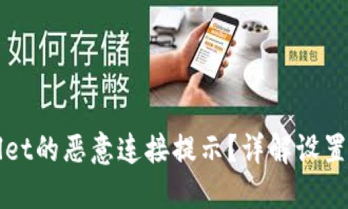 如何关闭TPWallet的恶意连接提示?详解设置步骤与安全防护