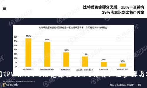 如何关闭TPWallet的恶意连接提示?详解设置步骤与安全防护