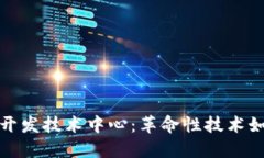 探索区块链开发技术中心：革命性技术