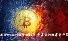 正确使用TPWallet的全面指南：开启你的