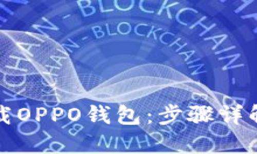 如何轻松下载OPPO钱包:步骤详解与实用技巧