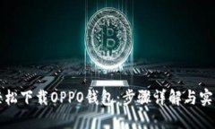 如何轻松下载OPPO钱包：步骤详解与实